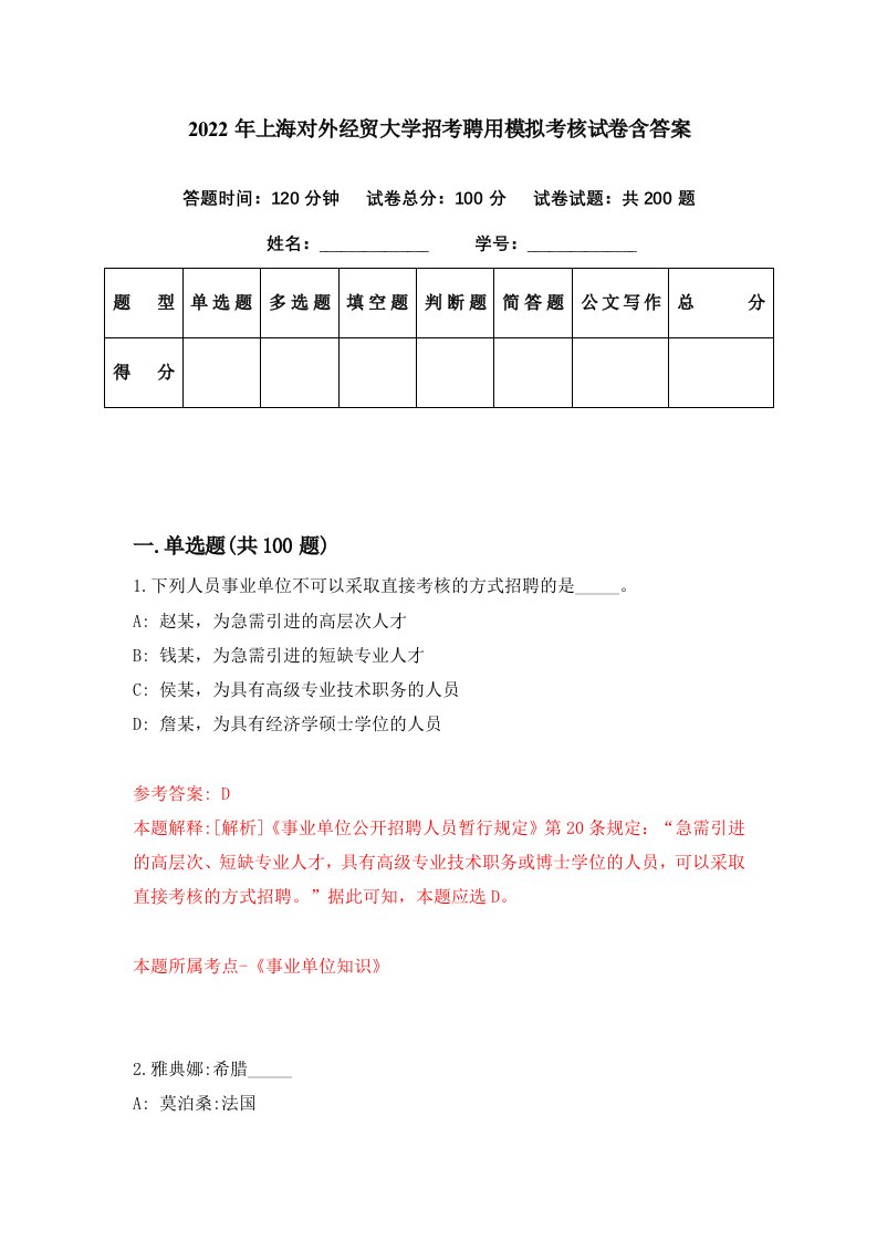 2022年上海对外经贸大学招考聘用模拟考核试卷含答案9