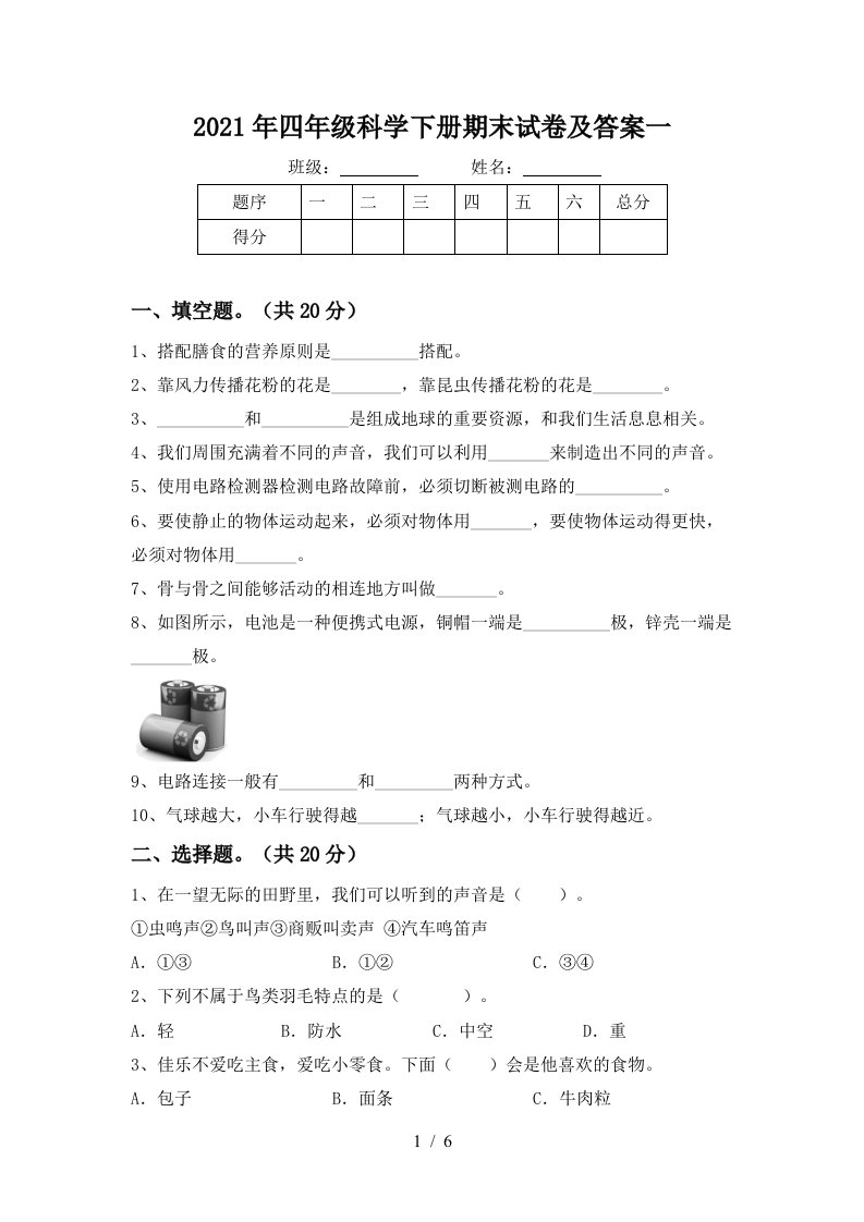 2021年四年级科学下册期末试卷及答案一