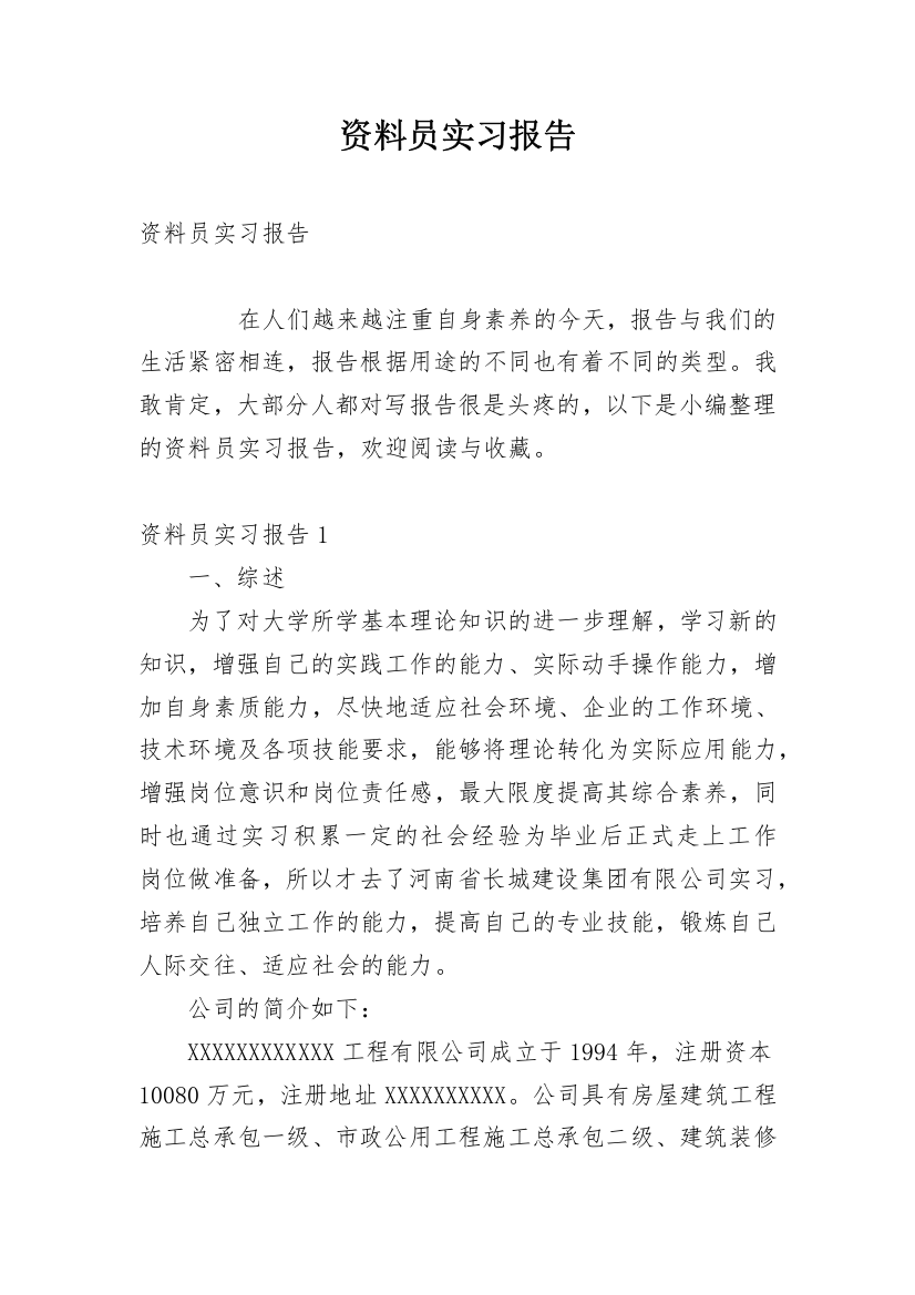 资料员实习报告_4