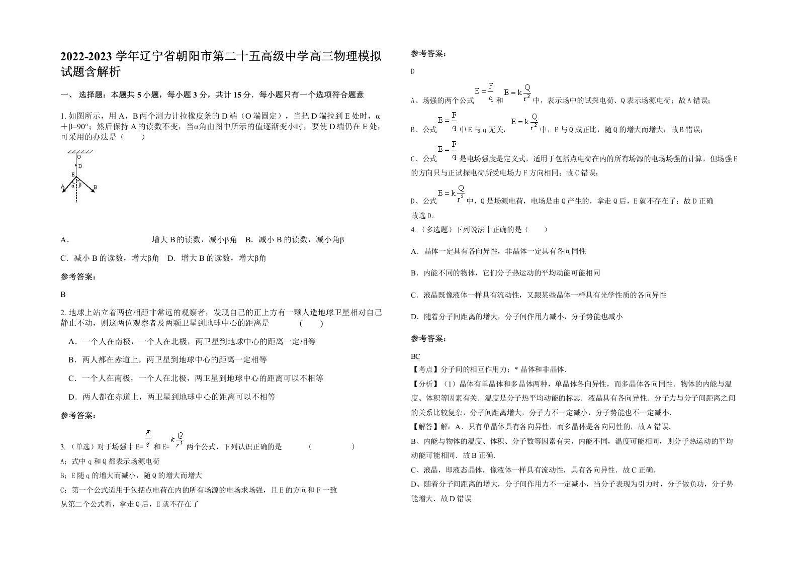 2022-2023学年辽宁省朝阳市第二十五高级中学高三物理模拟试题含解析