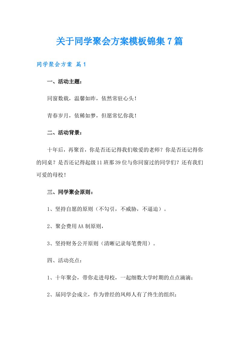 关于同学聚会方案模板锦集7篇