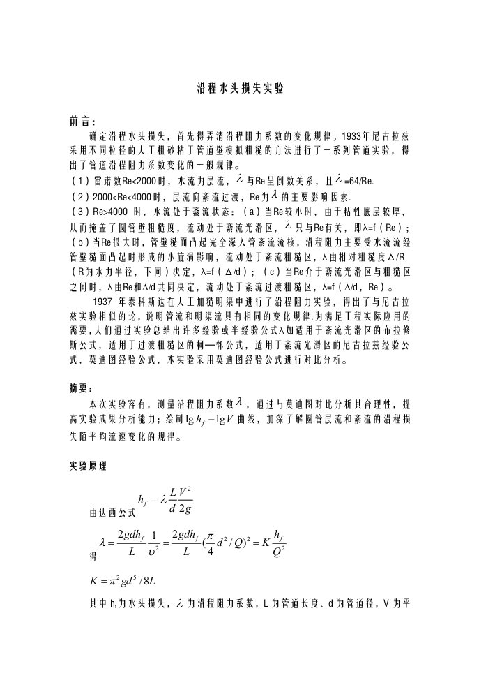 沿程水头损失实验