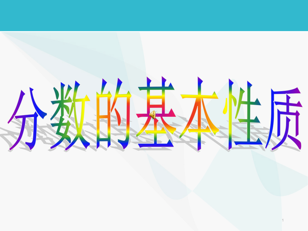 人教版小学数学五年级下册《分数的基本性质