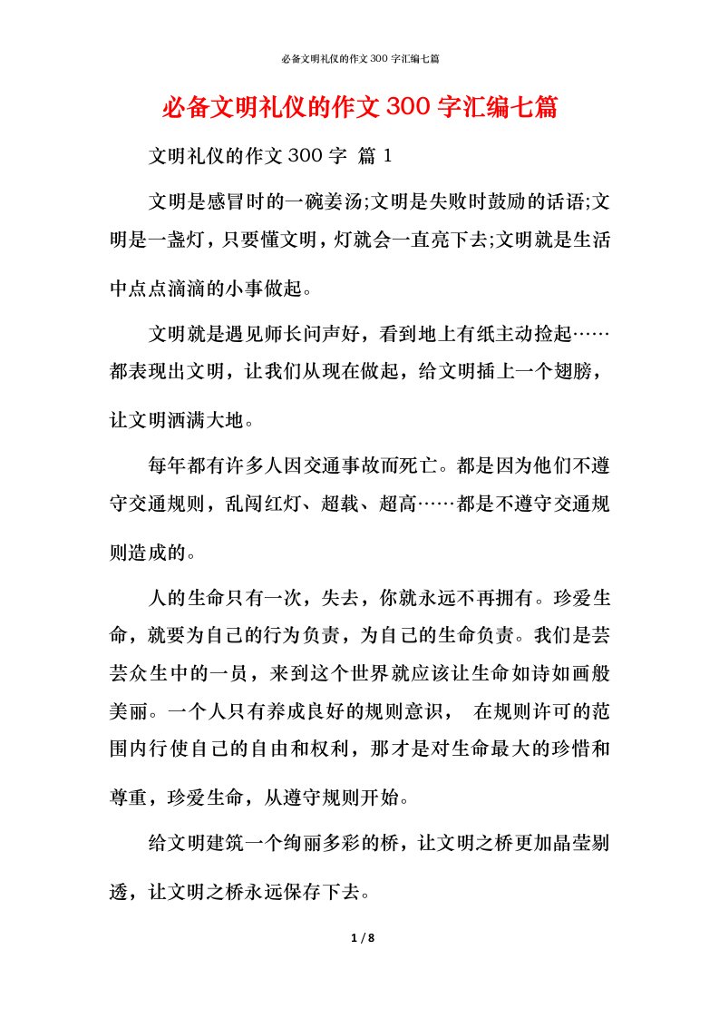 必备文明礼仪的作文300字汇编七篇