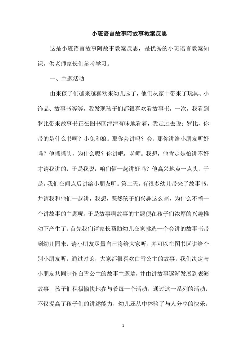 小班语言故事阿故事教案反思