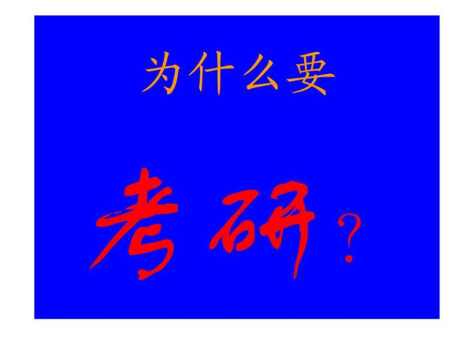 考研动员讲座.ppt