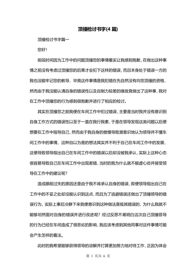 顶撞检讨书字4篇