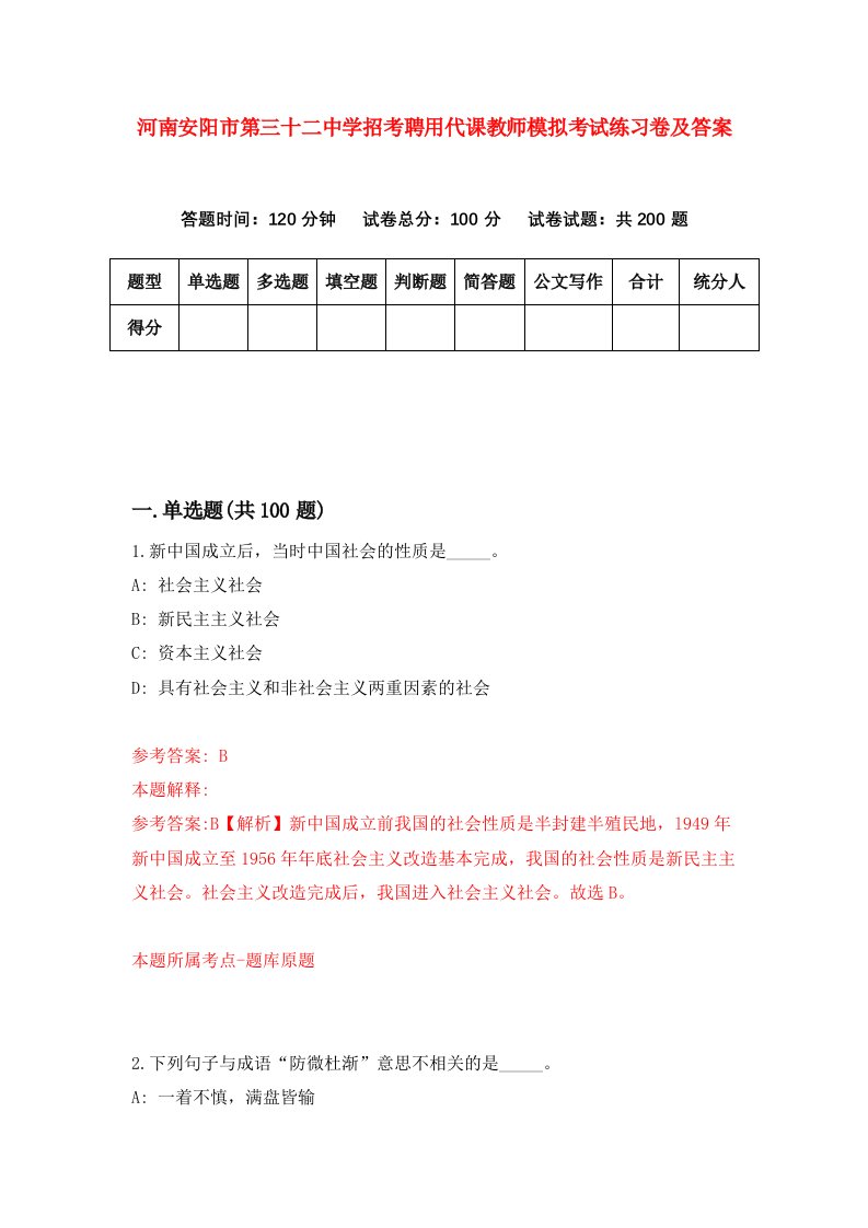 河南安阳市第三十二中学招考聘用代课教师模拟考试练习卷及答案第1卷