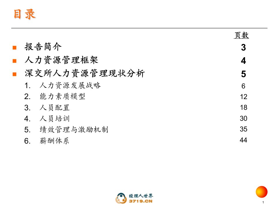 证券交易所人力资源管理咨询项目现状分析