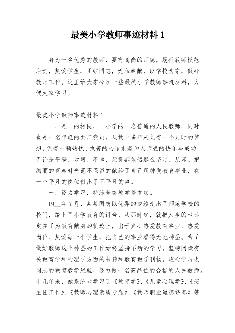 最美小学教师事迹材料1_1