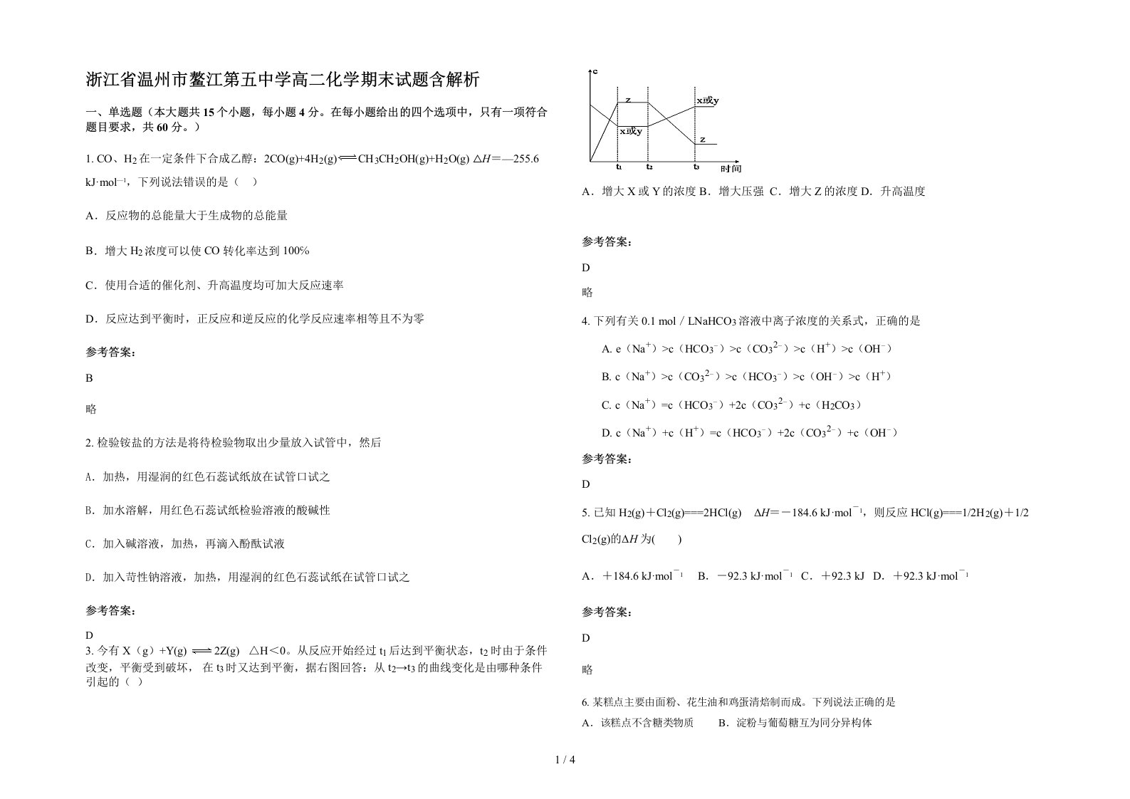 浙江省温州市鳌江第五中学高二化学期末试题含解析