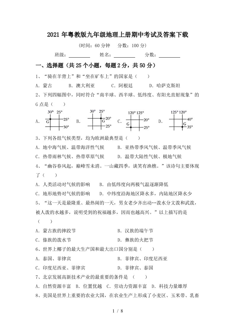 2021年粤教版九年级地理上册期中考试及答案下载