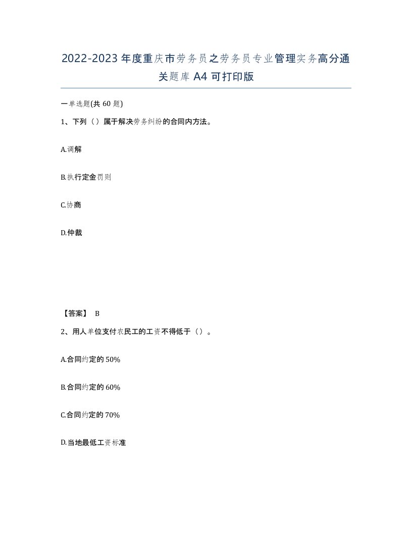 2022-2023年度重庆市劳务员之劳务员专业管理实务高分通关题库A4可打印版