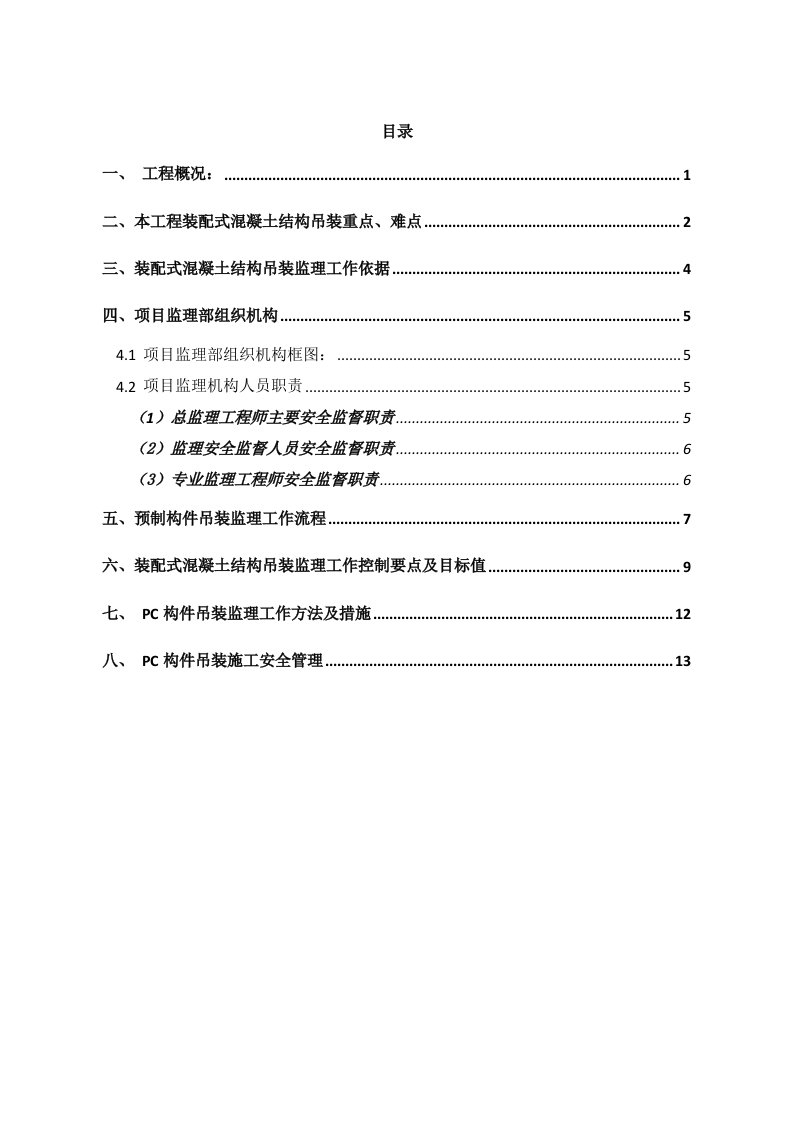 地块项目装配式结构吊装监理实施细则