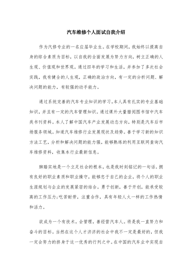 汽车维修个人面试自我介绍