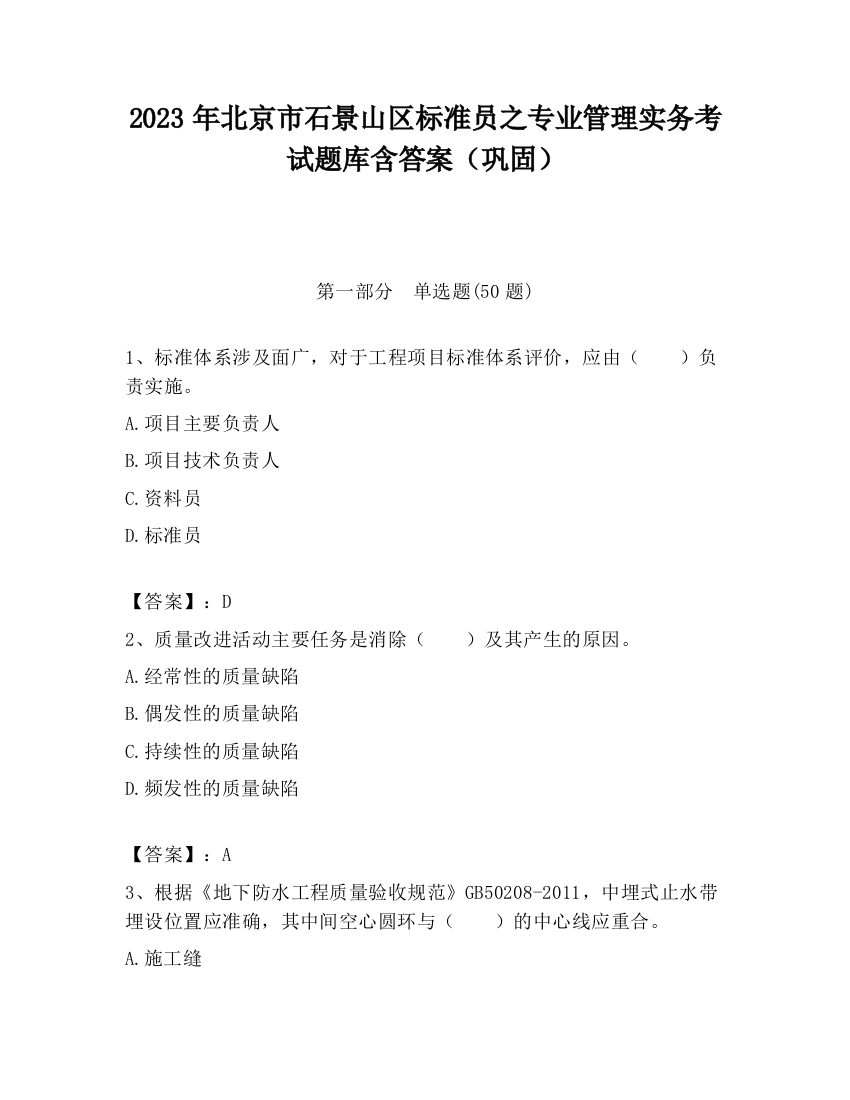 2023年北京市石景山区标准员之专业管理实务考试题库含答案（巩固）