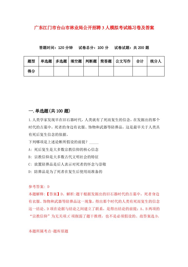 广东江门市台山市林业局公开招聘3人模拟考试练习卷及答案第0套