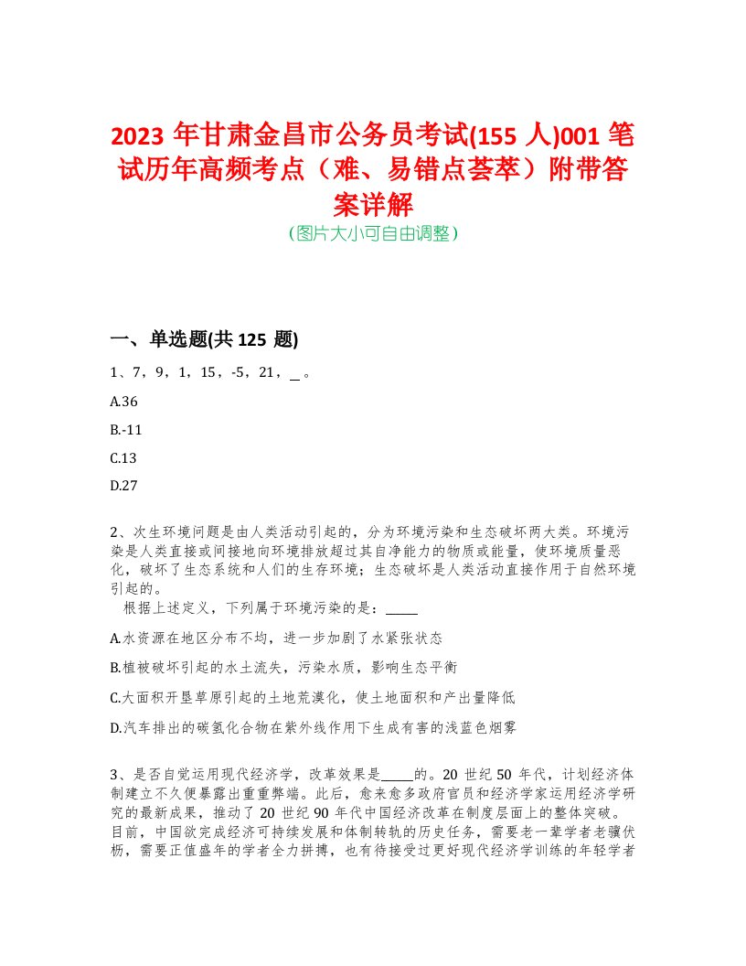 2023年甘肃金昌市公务员考试(155人)001笔试历年高频考点（难、易错点荟萃）附带答案详解