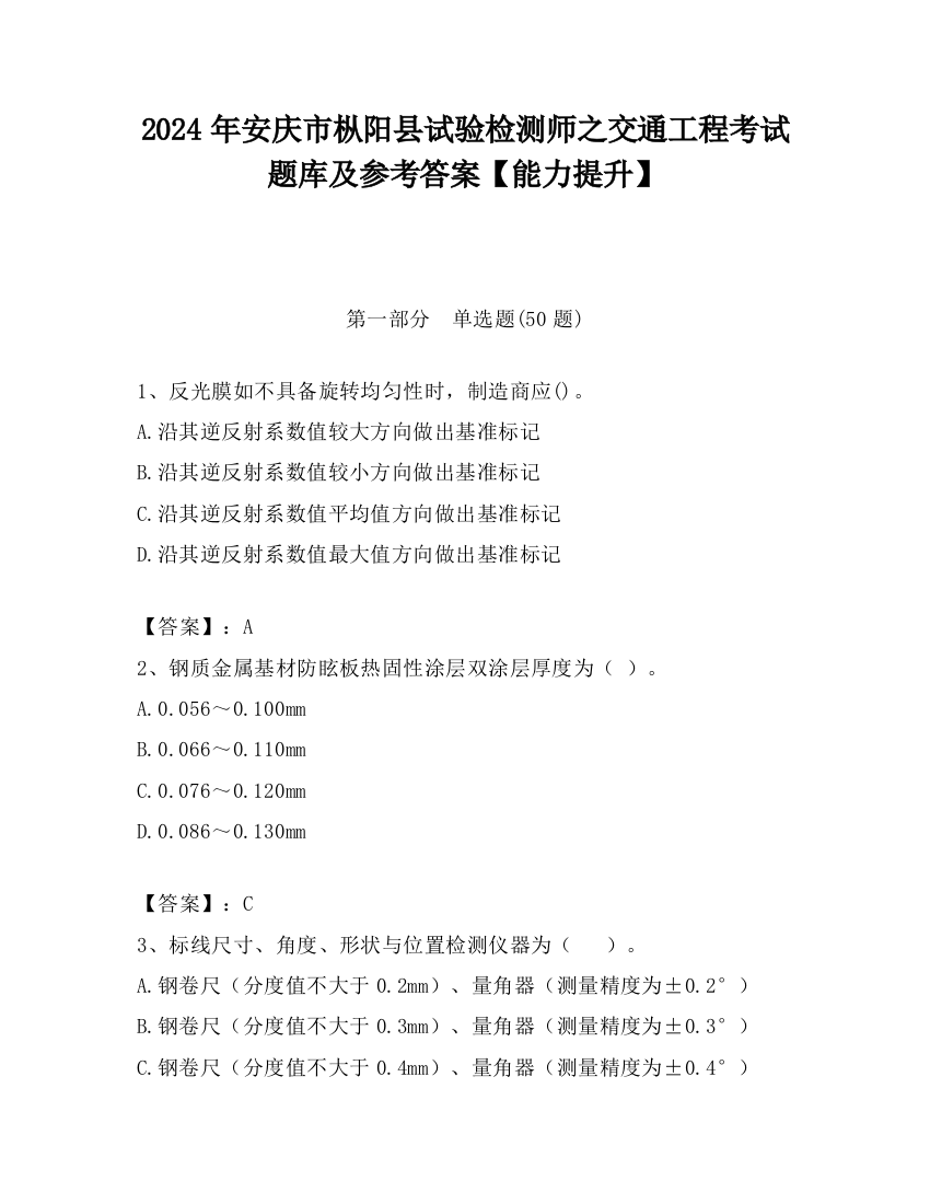 2024年安庆市枞阳县试验检测师之交通工程考试题库及参考答案【能力提升】