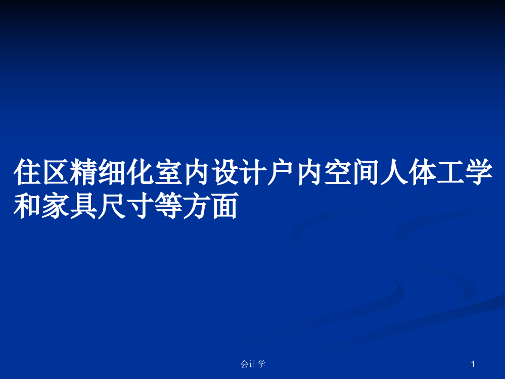 住区精细化室内设计户内空间人体工学和家具尺寸等方面