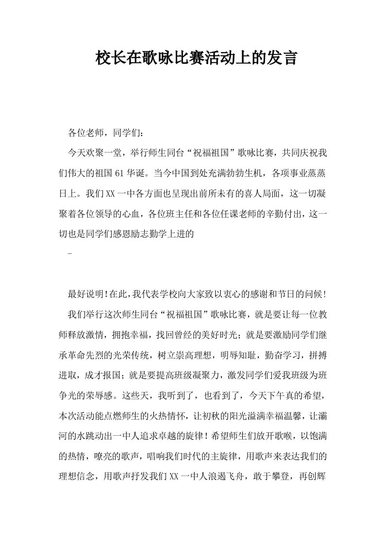 校长在歌咏比赛活动上的发言