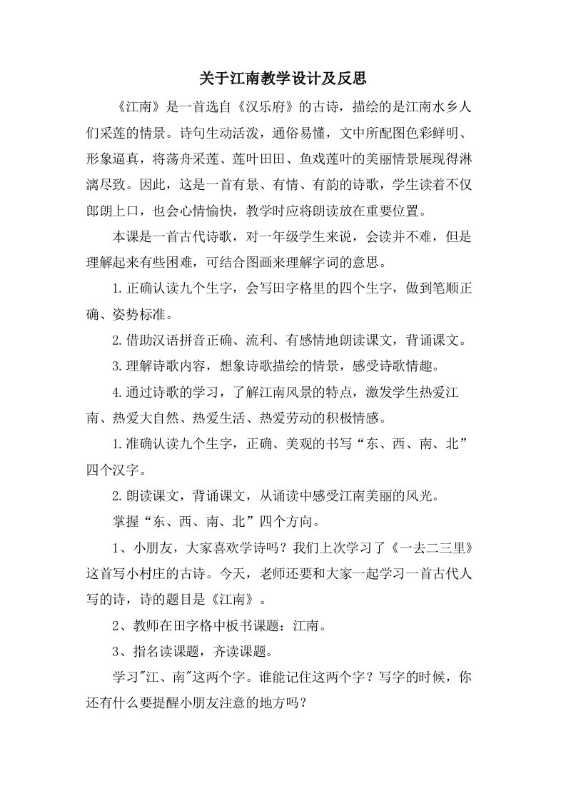 关于江南教学设计及反思