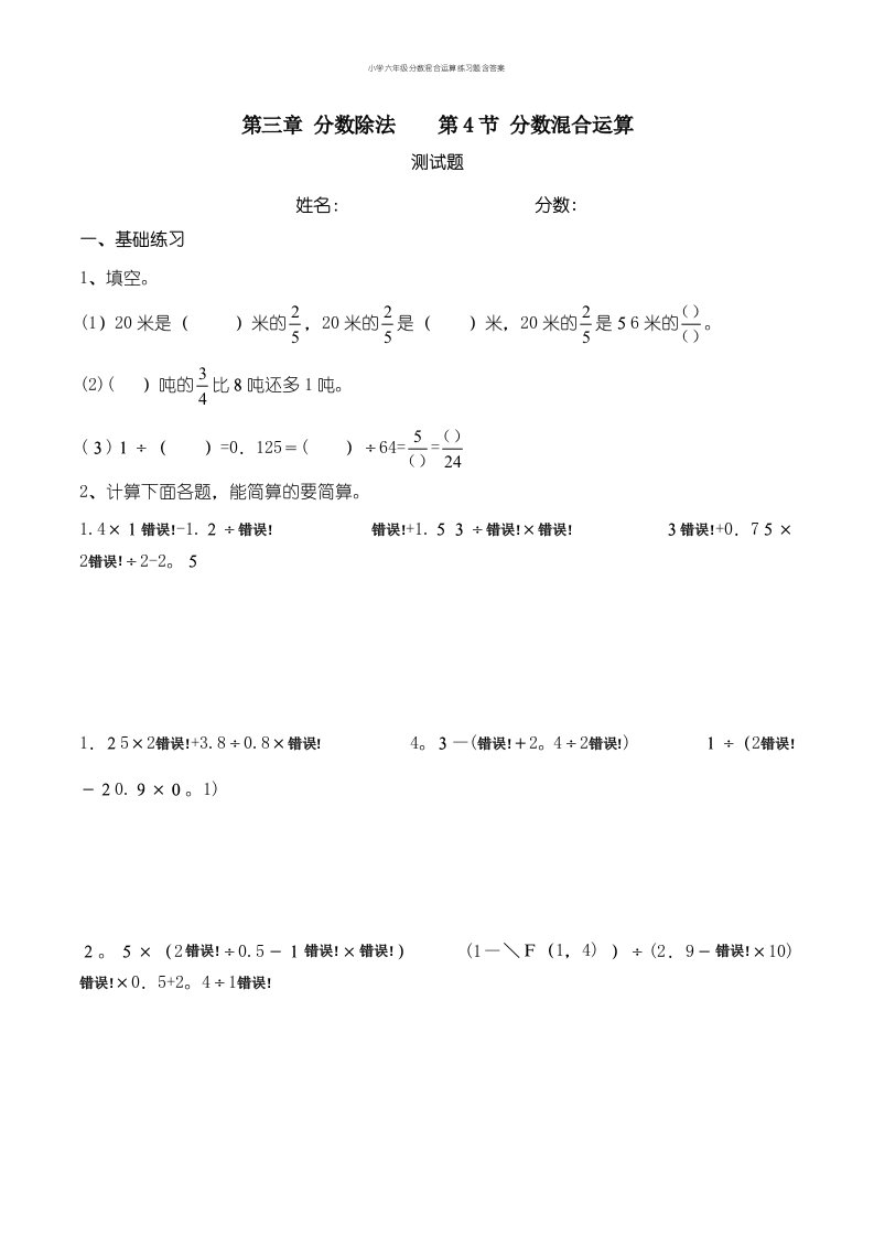 小学六年级分数混合运算练习题含答案