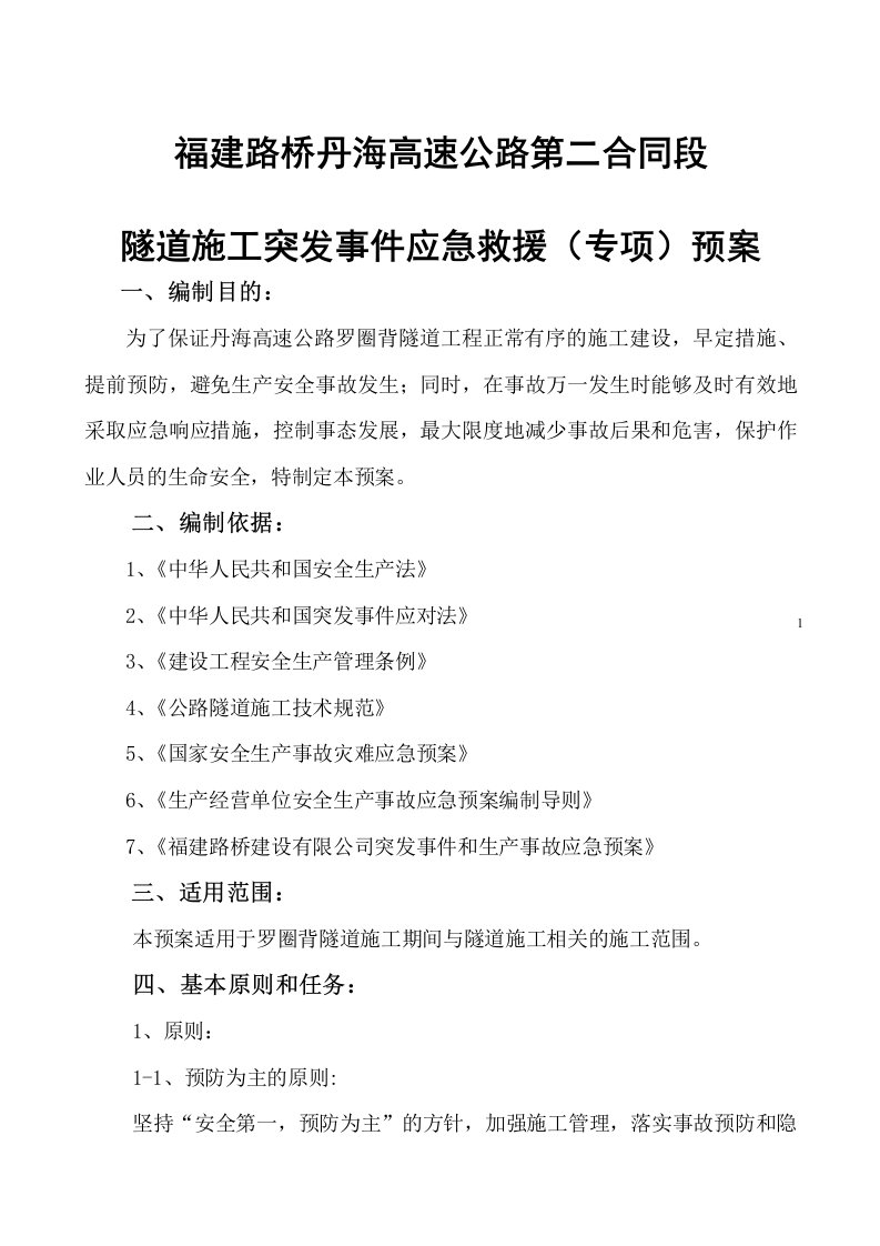 隧道施工突发事件应急救援（专项）预案