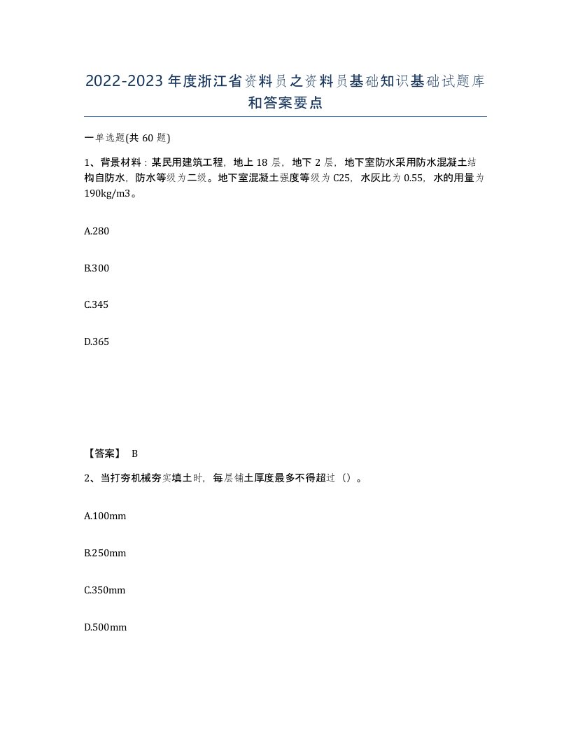 2022-2023年度浙江省资料员之资料员基础知识基础试题库和答案要点