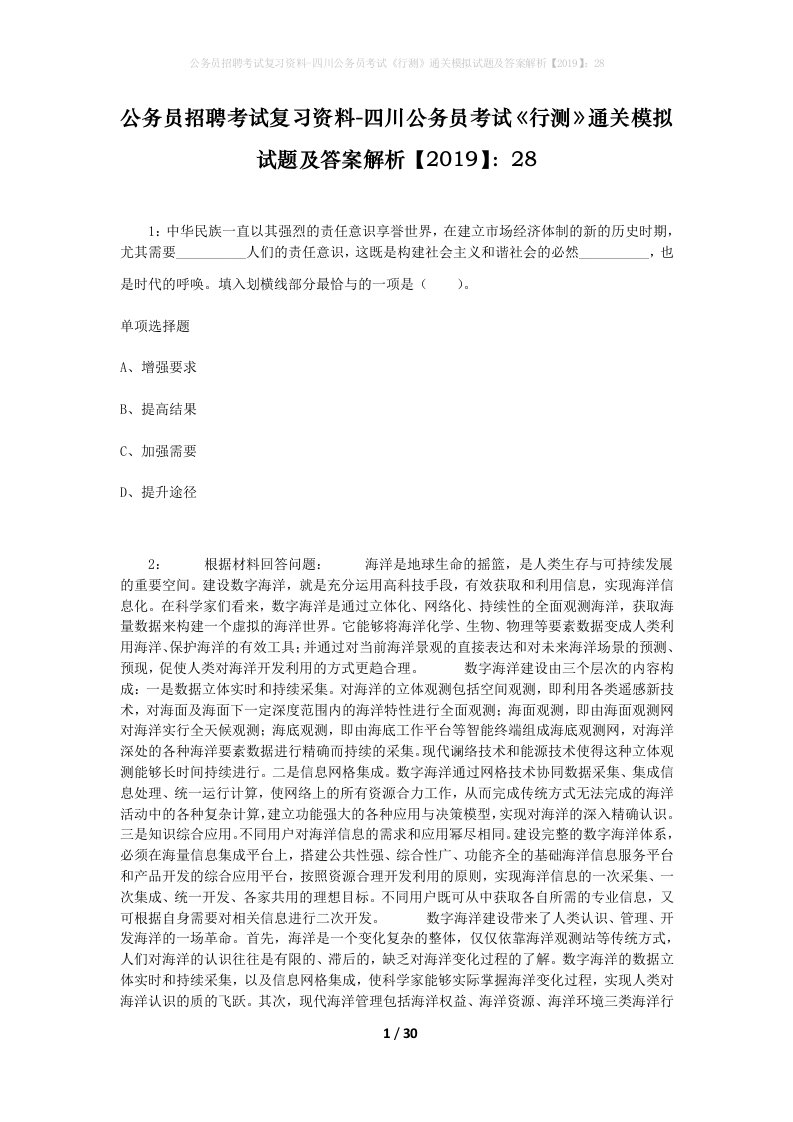 公务员招聘考试复习资料-四川公务员考试行测通关模拟试题及答案解析201928_10