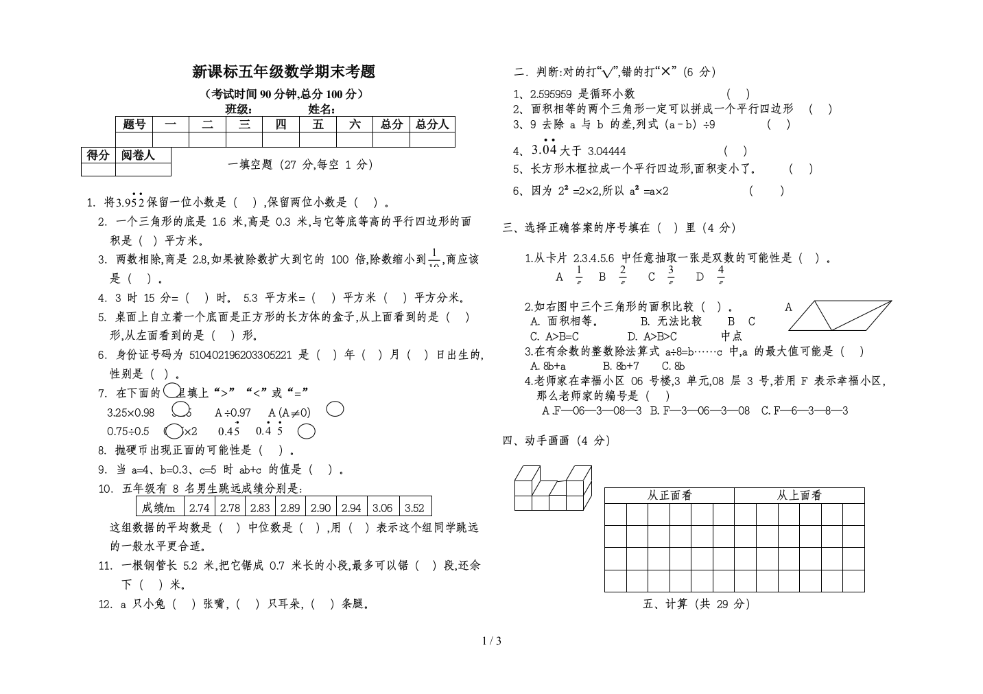 新课标五年级数学期末考题