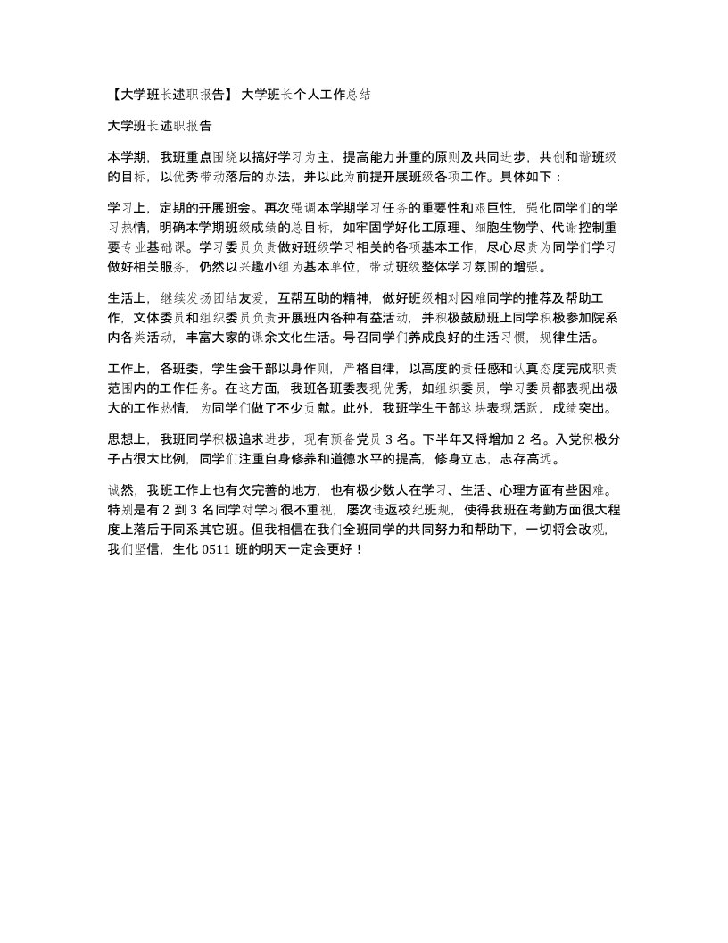 大学班长述职报告大学班长个人工作总结