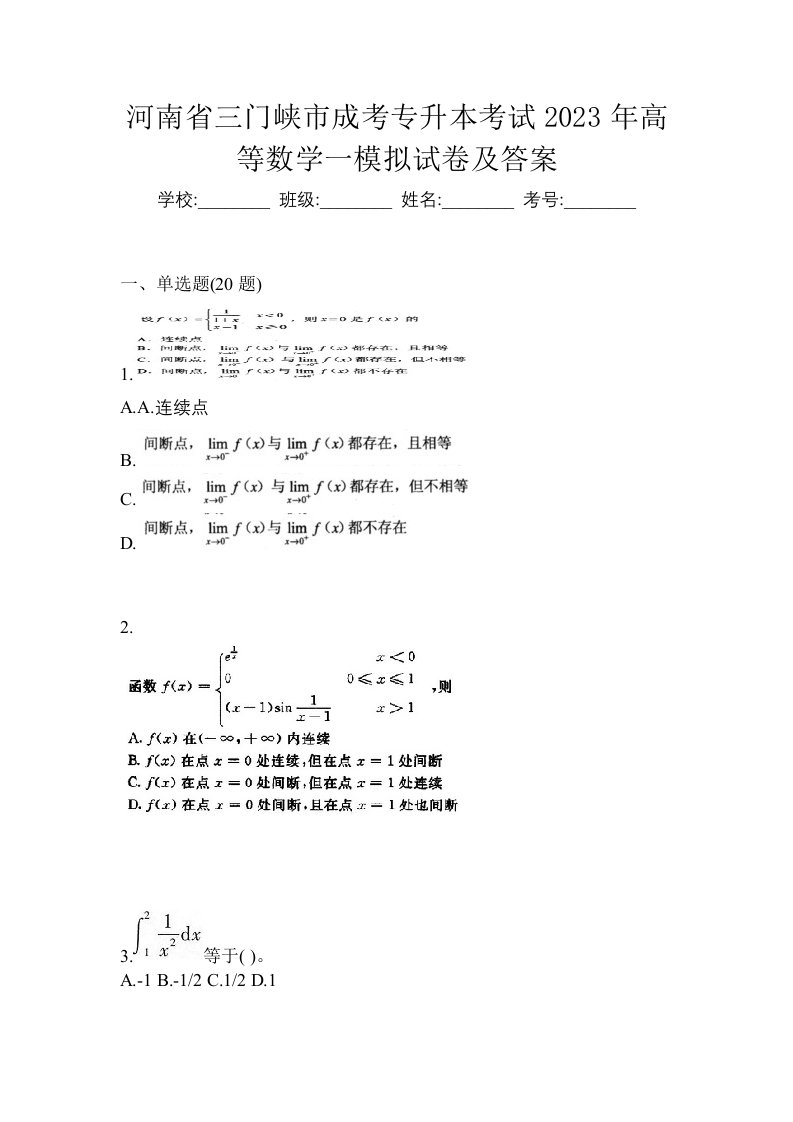 河南省三门峡市成考专升本考试2023年高等数学一模拟试卷及答案