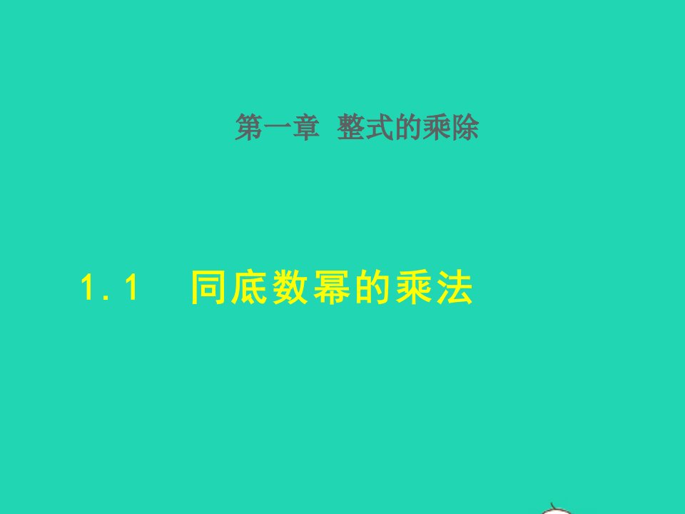 2022春七年级数学下册第1章整式的乘除1.1同底数幂的乘法授课课件新版北师大版