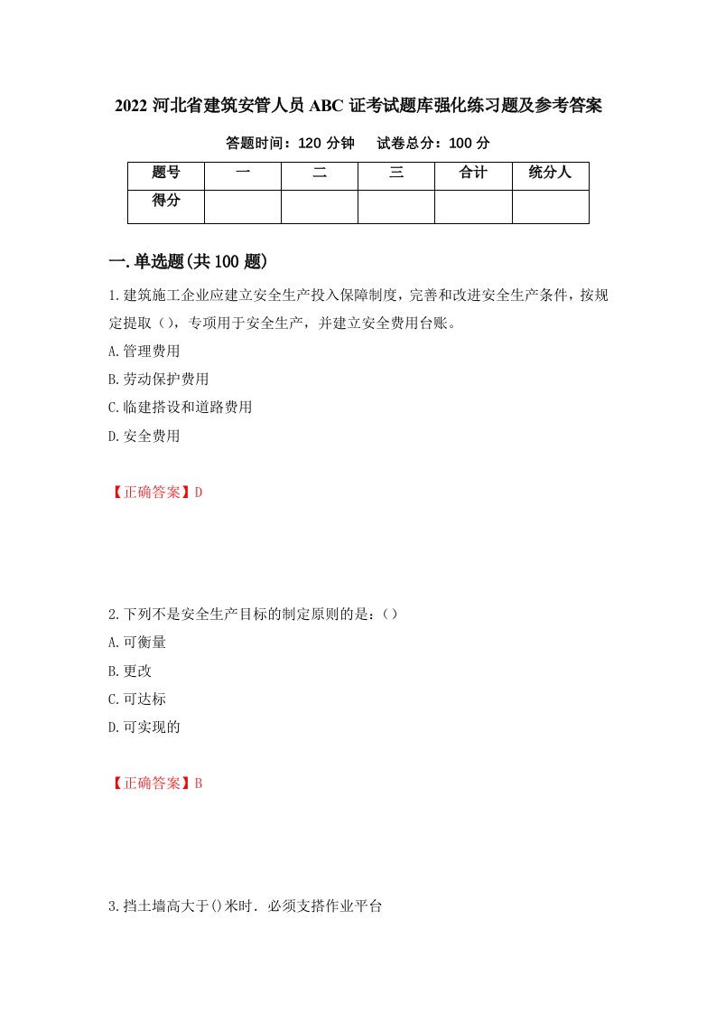 2022河北省建筑安管人员ABC证考试题库强化练习题及参考答案61