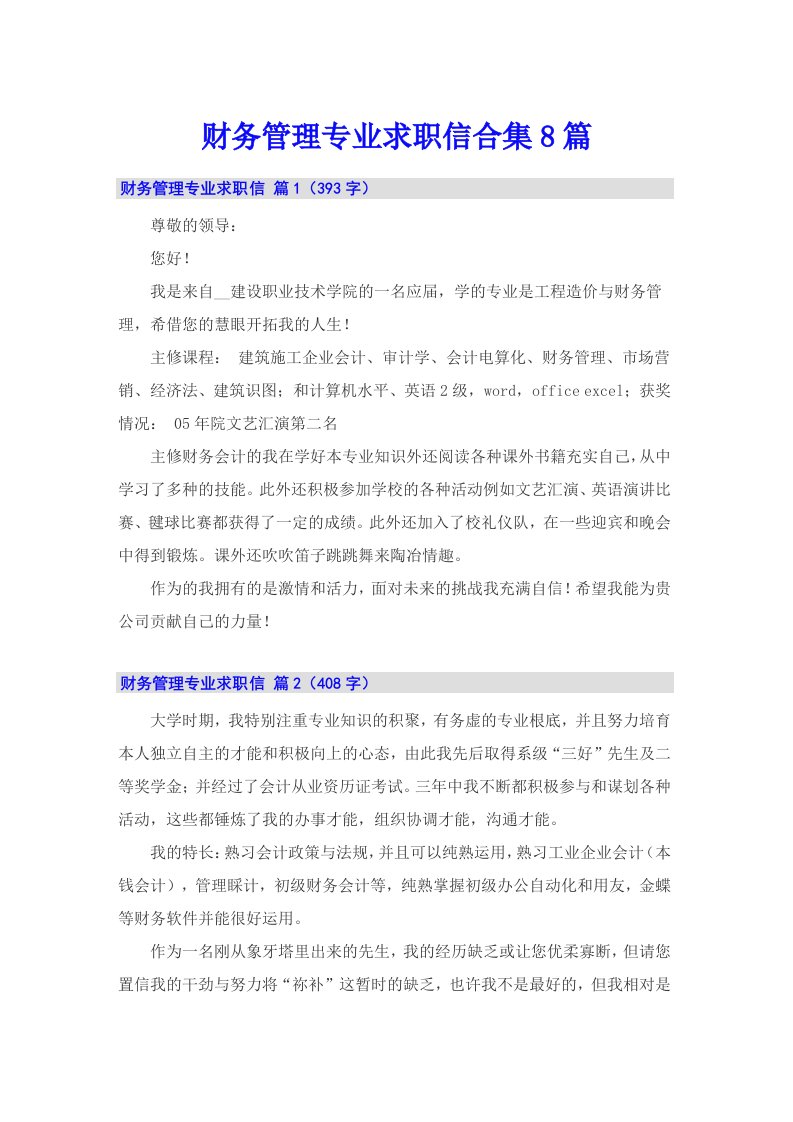 财务管理专业求职信合集8篇