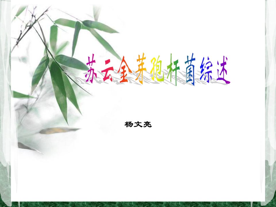 苏云金芽孢杆菌综述