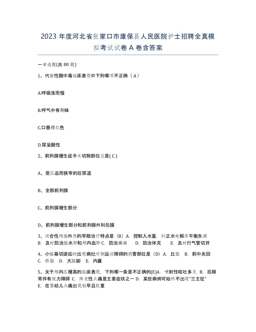 2023年度河北省张家口市康保县人民医院护士招聘全真模拟考试试卷A卷含答案