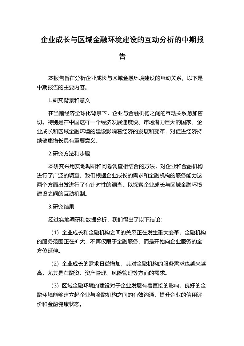 企业成长与区域金融环境建设的互动分析的中期报告