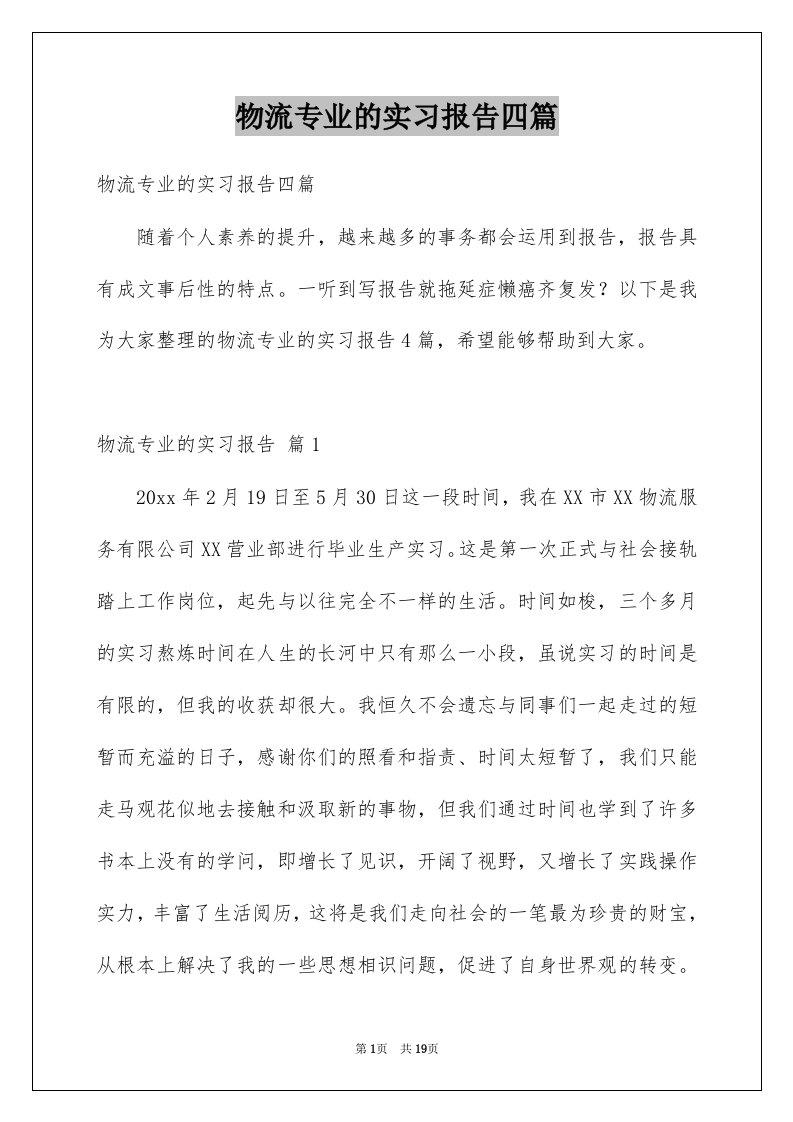 物流专业的实习报告四篇范本