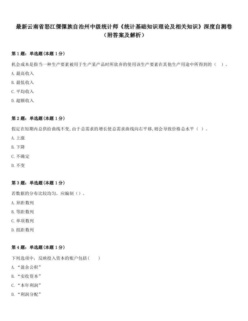 最新云南省怒江傈僳族自治州中级统计师《统计基础知识理论及相关知识》深度自测卷（附答案及解析）