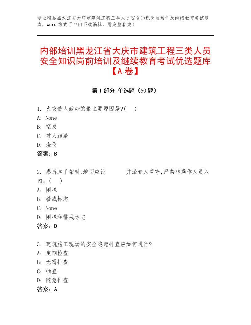 内部培训黑龙江省大庆市建筑工程三类人员安全知识岗前培训及继续教育考试优选题库【A卷】