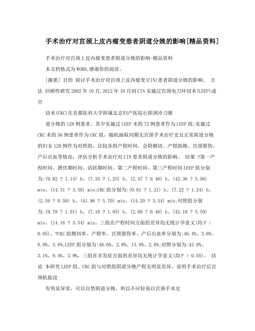 手术治疗对宫颈上皮内瘤变患者阴道分娩的影响[精品资料]