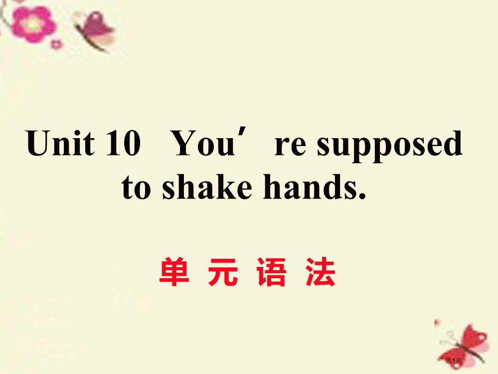 九年级英语-Unit-10-You’re-supposed-to-shake-hands第三课时语法