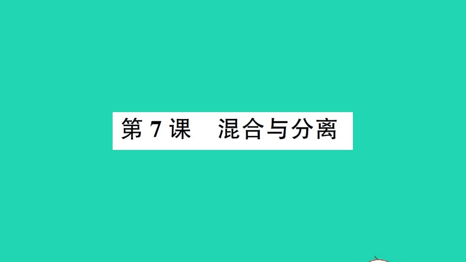 三年级科学上册第一单元水第7课混合与分离作业课件教科版