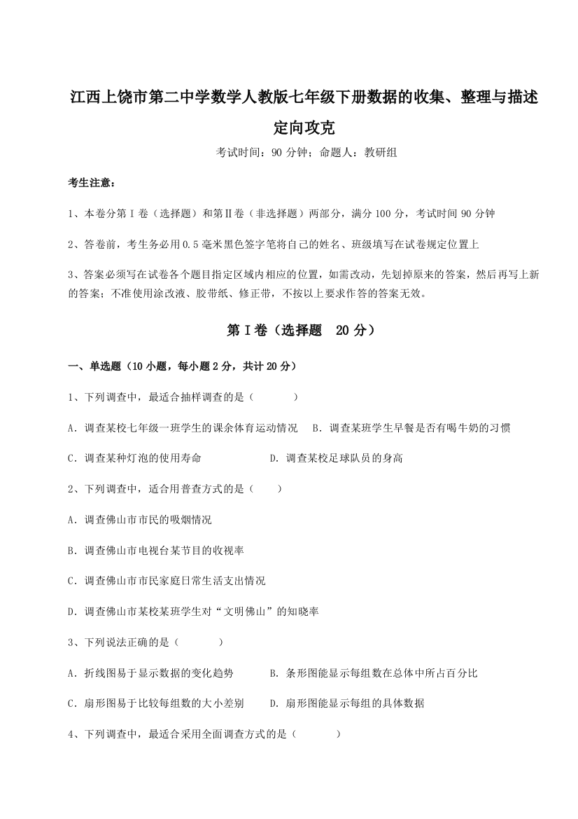 综合解析江西上饶市第二中学数学人教版七年级下册数据的收集、整理与描述定向攻克B卷（解析版）