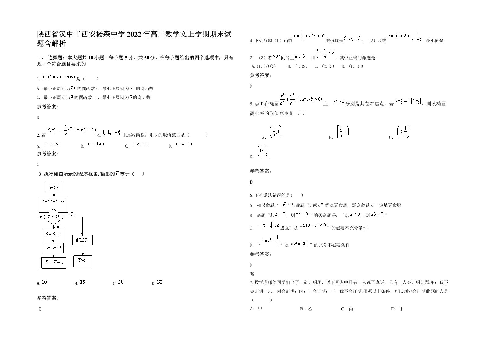 陕西省汉中市西安杨森中学2022年高二数学文上学期期末试题含解析