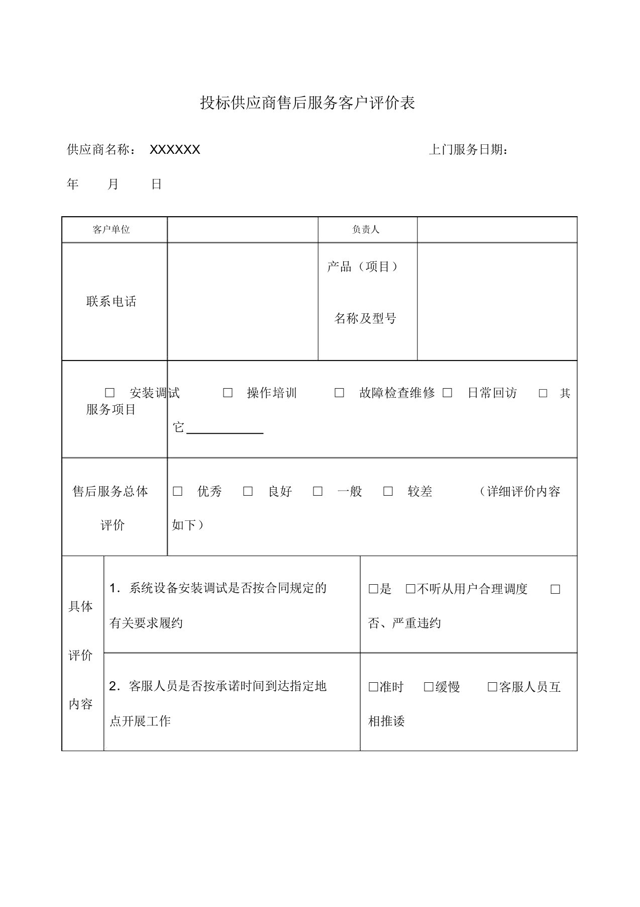 投标供应商售后服务客户评价表