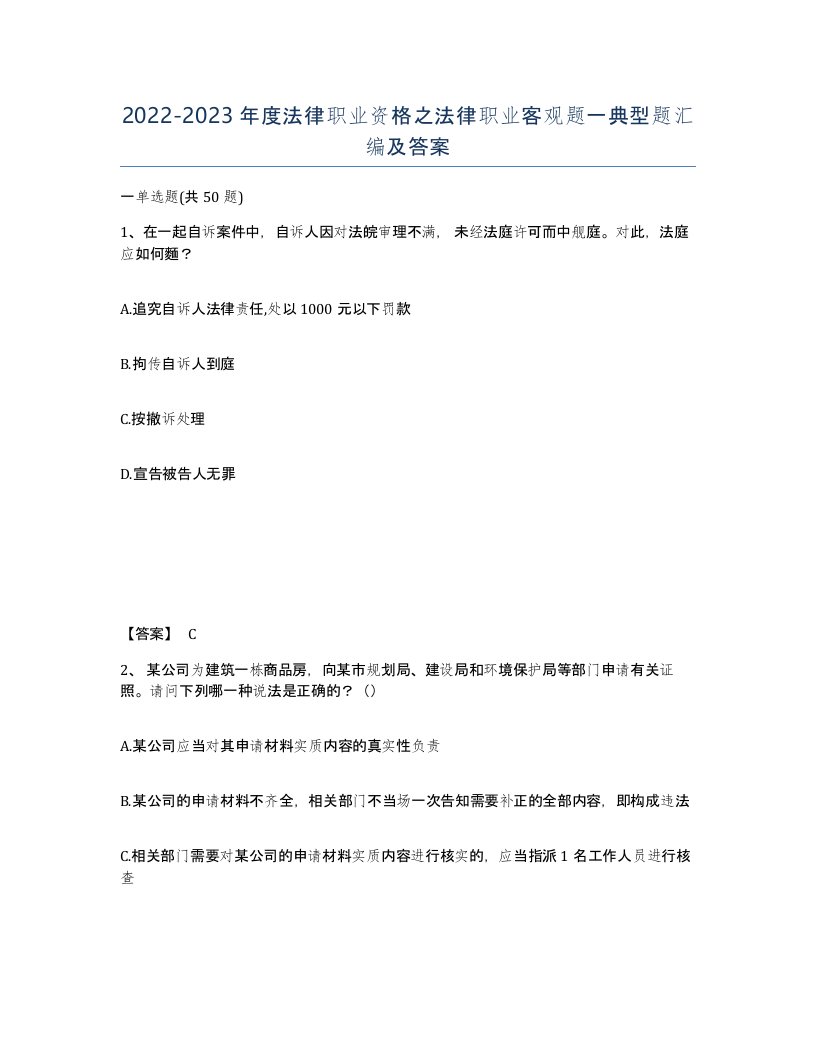 20222023年度法律职业资格之法律职业客观题一典型题汇编及答案