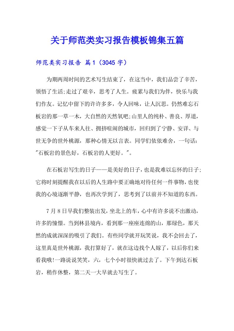 关于师范类实习报告模板锦集五篇